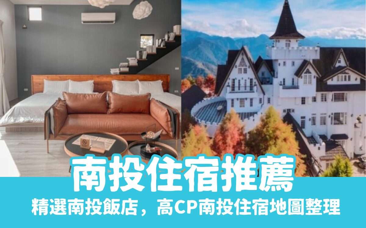 【南投住宿推薦】精選30間必住南投日月潭/清境/溪頭飯店，南投住宿地圖整理