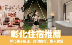 【彰化住宿】精選彰化飯店推薦，高評價、高CP彰化住宿推薦清單！
