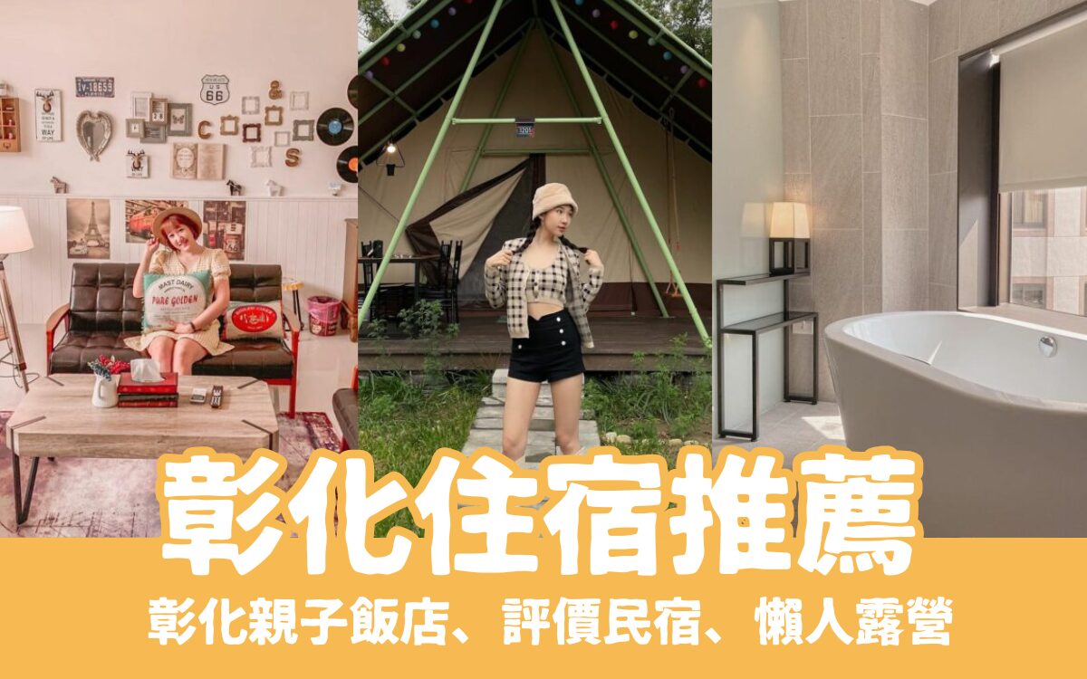 【彰化住宿】精選彰化飯店推薦，高評價、高CP彰化住宿推薦清單！