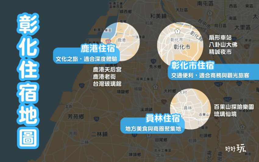 【彰化住宿】精選彰化飯店推薦,高評價、高CP彰化住宿推薦清單! 【彰化住宿】精選彰化飯店推薦,高評價、高CP彰化住宿推薦清單!