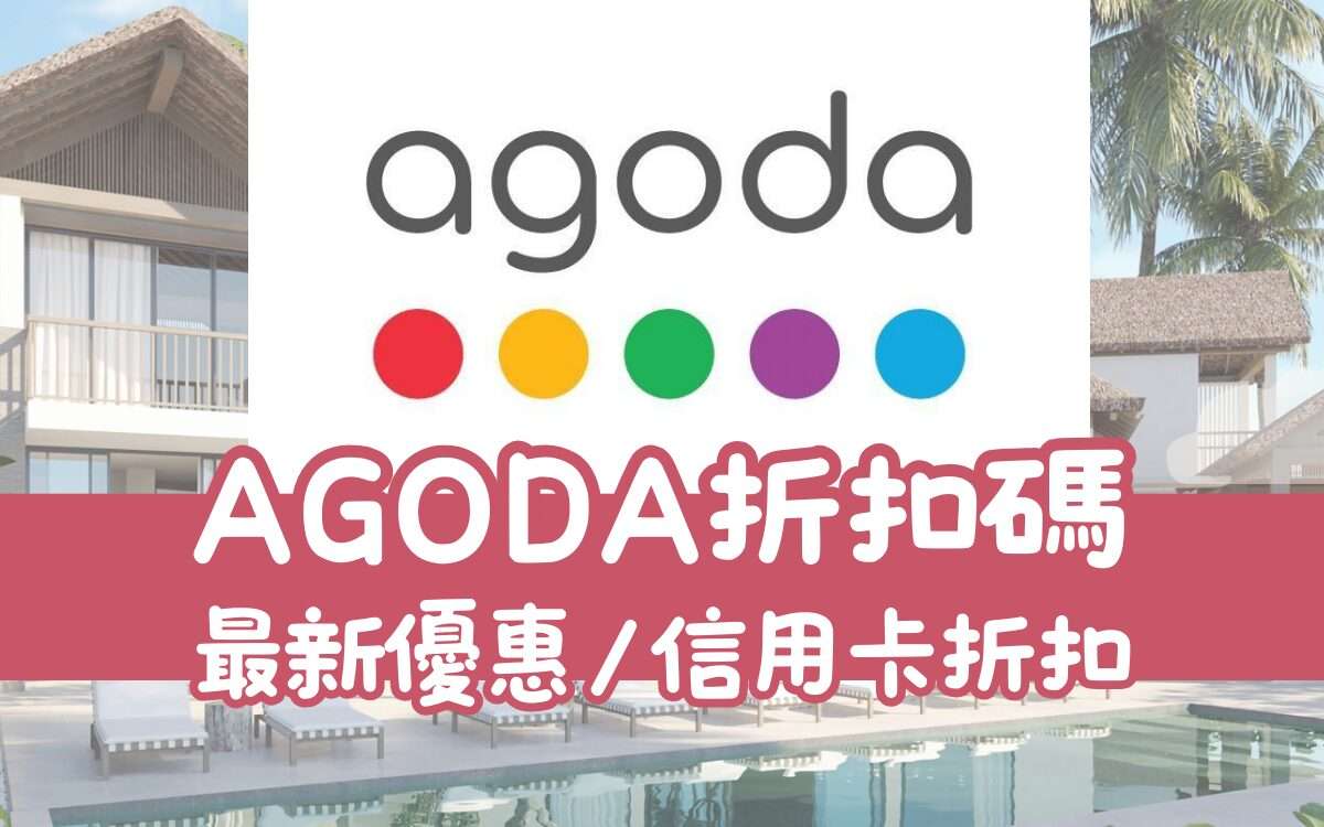 【Agoda折扣碼懶人包】最新優惠碼、信用卡折扣，用這招讓你訂房比別人便宜！