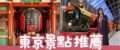 【東京景點】精選東京必去景點推薦，自由行必玩行程總整理！