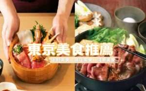 【東京美食推薦】超過30間超人氣東京餐廳、必吃店家，用餐須知全攻略！