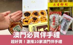 【澳門必買】激推10家澳門必買伴手禮、名產，澳門杏仁餅/鳳凰卷/黃道益活络油，超好買推薦！