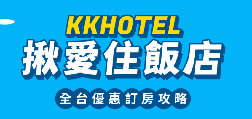 【KKday折扣碼懶人包】最新KKday優惠碼現省888！信用卡折扣一次看