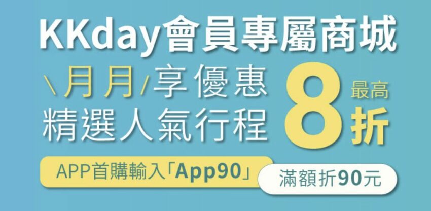 【KKday折扣碼懶人包】最新KKday優惠碼現省888！信用卡折扣一次看
