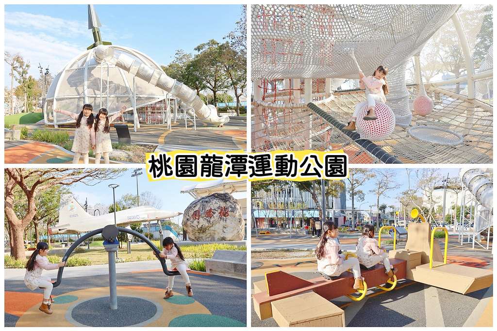 ★2025桃園最新親子景點★ 七座『桃園旗艦特色公園』懶人包 ★2025桃園最新親子景點★ 七座『桃園旗艦特色公園』懶人包