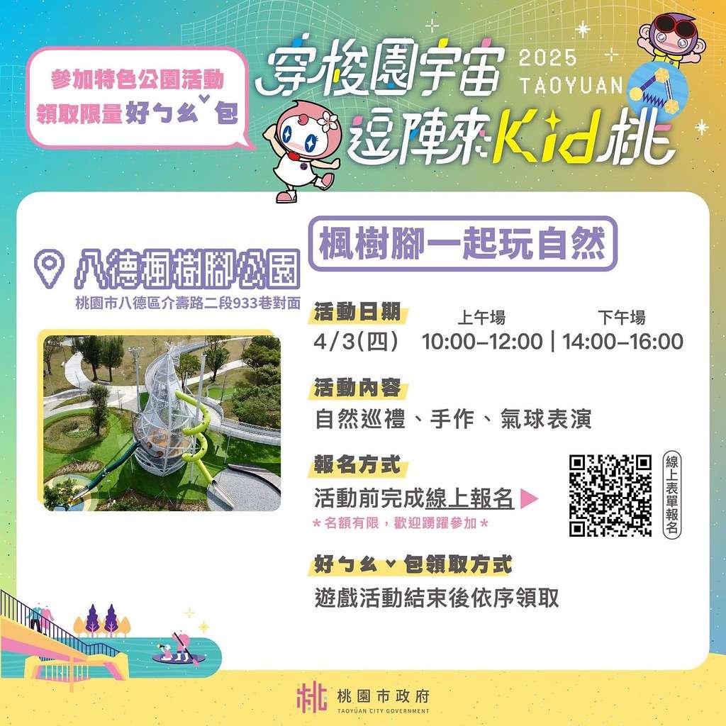 ★2025桃園最新親子景點★ 七座『桃園旗艦特色公園』懶人包 ★2025桃園最新親子景點★ 七座『桃園旗艦特色公園』懶人包