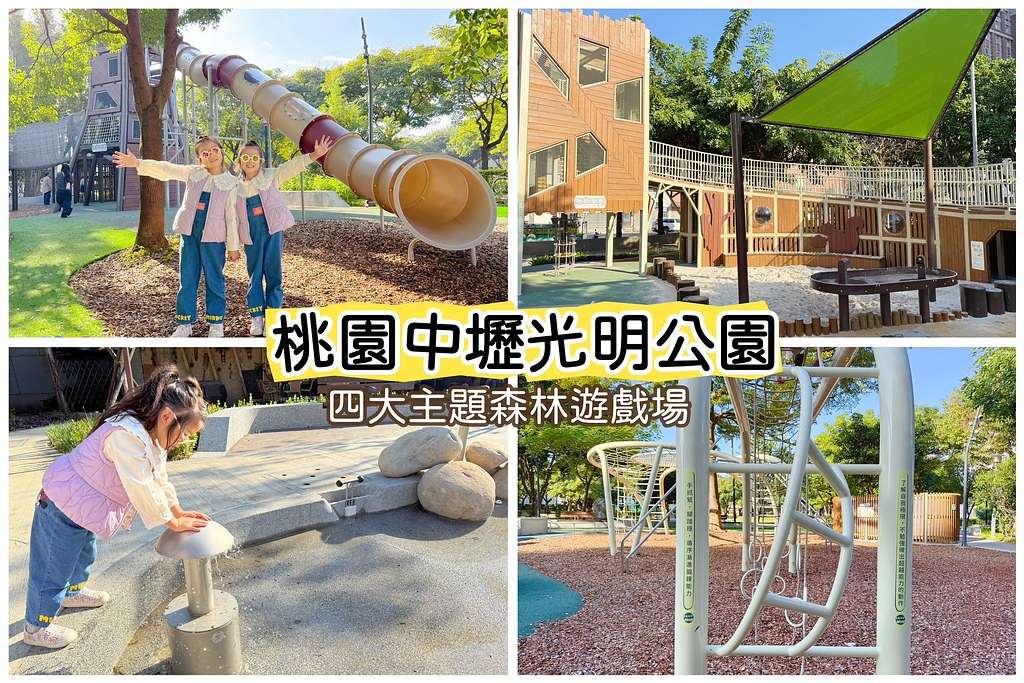 ★2025桃園最新親子景點★ 七座『桃園旗艦特色公園』懶人包 ★2025桃園最新親子景點★ 七座『桃園旗艦特色公園』懶人包