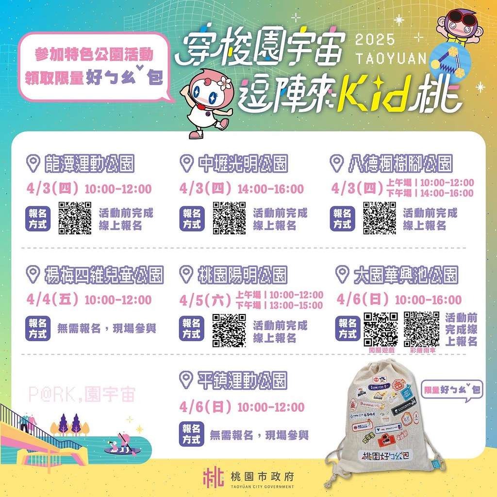 ★2025桃園最新親子景點★ 七座『桃園旗艦特色公園』懶人包 ★2025桃園最新親子景點★ 七座『桃園旗艦特色公園』懶人包