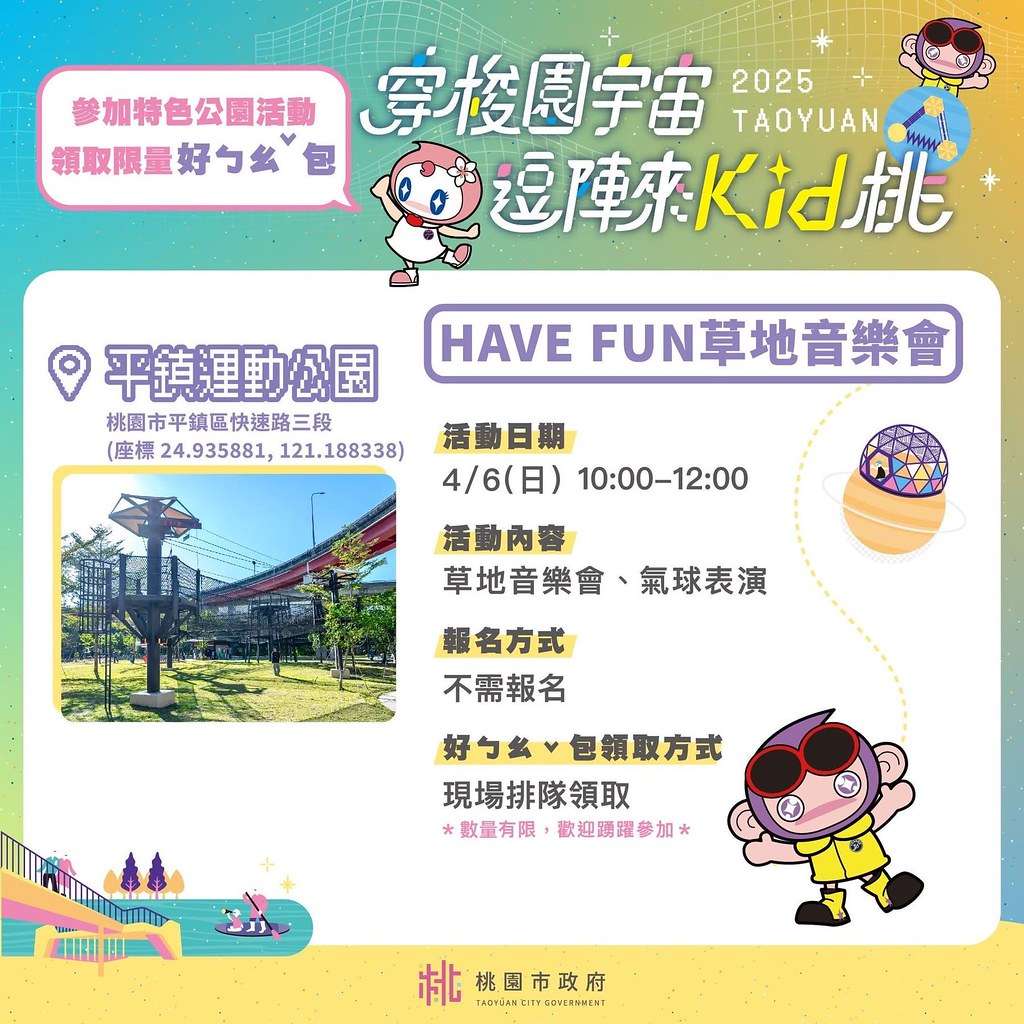 ★2025桃園最新親子景點★ 七座『桃園旗艦特色公園』懶人包 ★2025桃園最新親子景點★ 七座『桃園旗艦特色公園』懶人包