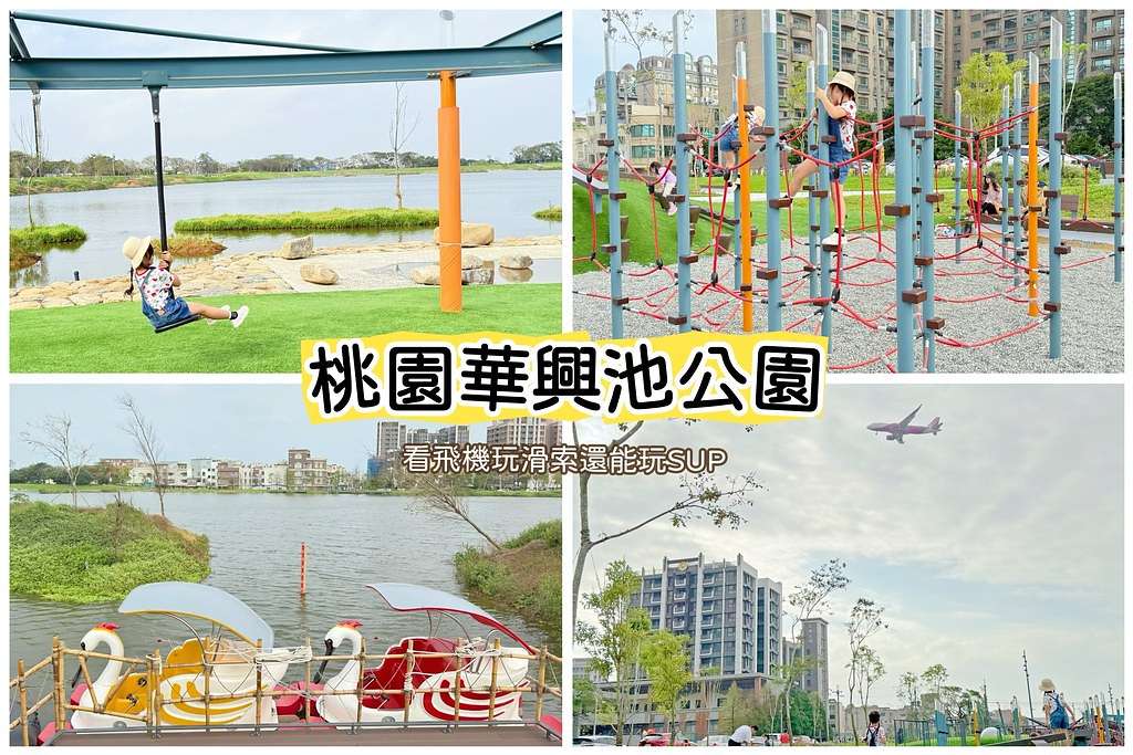 ★2025桃園最新親子景點★ 七座『桃園旗艦特色公園』懶人包 ★2025桃園最新親子景點★ 七座『桃園旗艦特色公園』懶人包