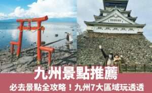 【九州景點推薦】超過80個九州必去景點，福岡、熊本、鹿兒島全收錄！