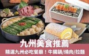 【九州美食推薦】激推7家必吃九州餐廳！福岡牛腸鍋、博多美食、別府餐廳一次滿足