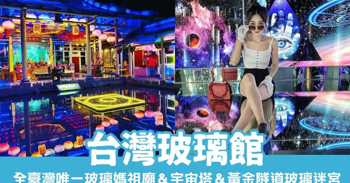 台灣玻璃館｜彰化免門票景點｜全臺灣唯一玻璃媽祖廟＆宇宙塔＆黃金隧道玻璃迷宮