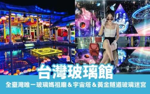 台灣玻璃館|彰化免門票景點|全臺灣唯一玻璃媽祖廟&宇宙塔&黃金隧道玻璃迷宮