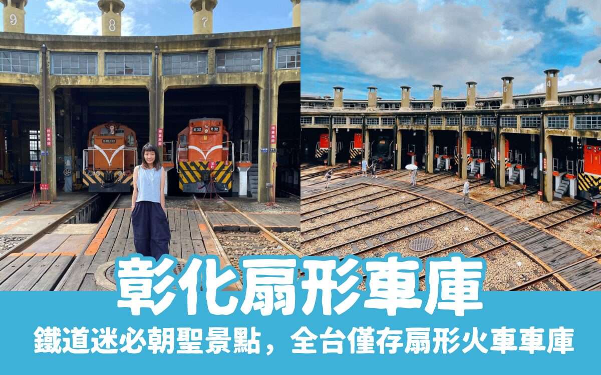 彰化扇形車庫｜鐵道迷必朝聖景點，全台僅存扇形火車車庫，周邊美食推薦