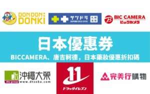 最新【日本優惠券】Bic Camera、唐吉軻德優惠券、日本折價券、DTS大榮租車優惠券
