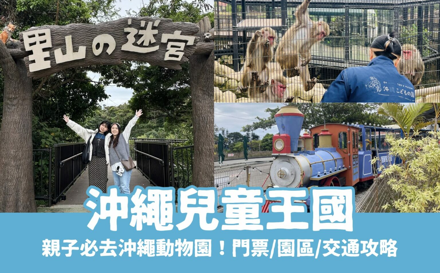 【沖繩兒童王國】沖繩親子景點必玩！動物園＆遊樂園攻略，門票優惠/園區地圖/交通資訊
