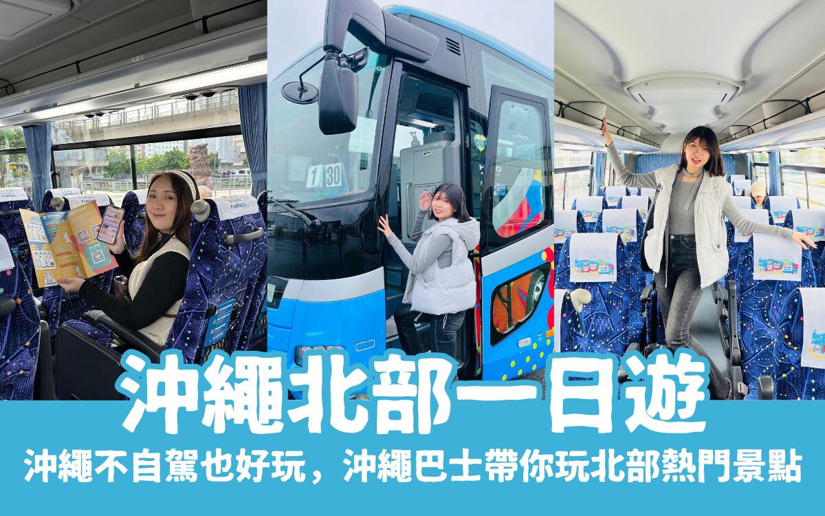【沖繩北部一日遊】沖繩不自駕也好玩，沖繩巴士帶你玩北部熱門景點│沖繩FunPASS觀光巴士