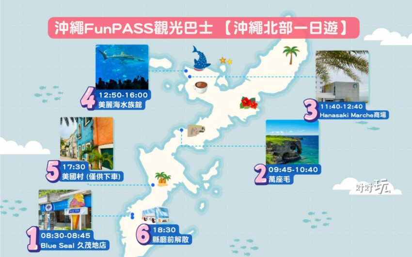 【沖繩北部一日遊】沖繩不自駕也好玩，沖繩巴士帶你玩北部熱門景點│沖繩FunPASS觀光巴士