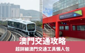【澳門交通攻略】6大澳門交通工具超詳細懶人包，巴士/輕軌/免費接駁/往返香港/深圳，路線、價格、特色彙整！