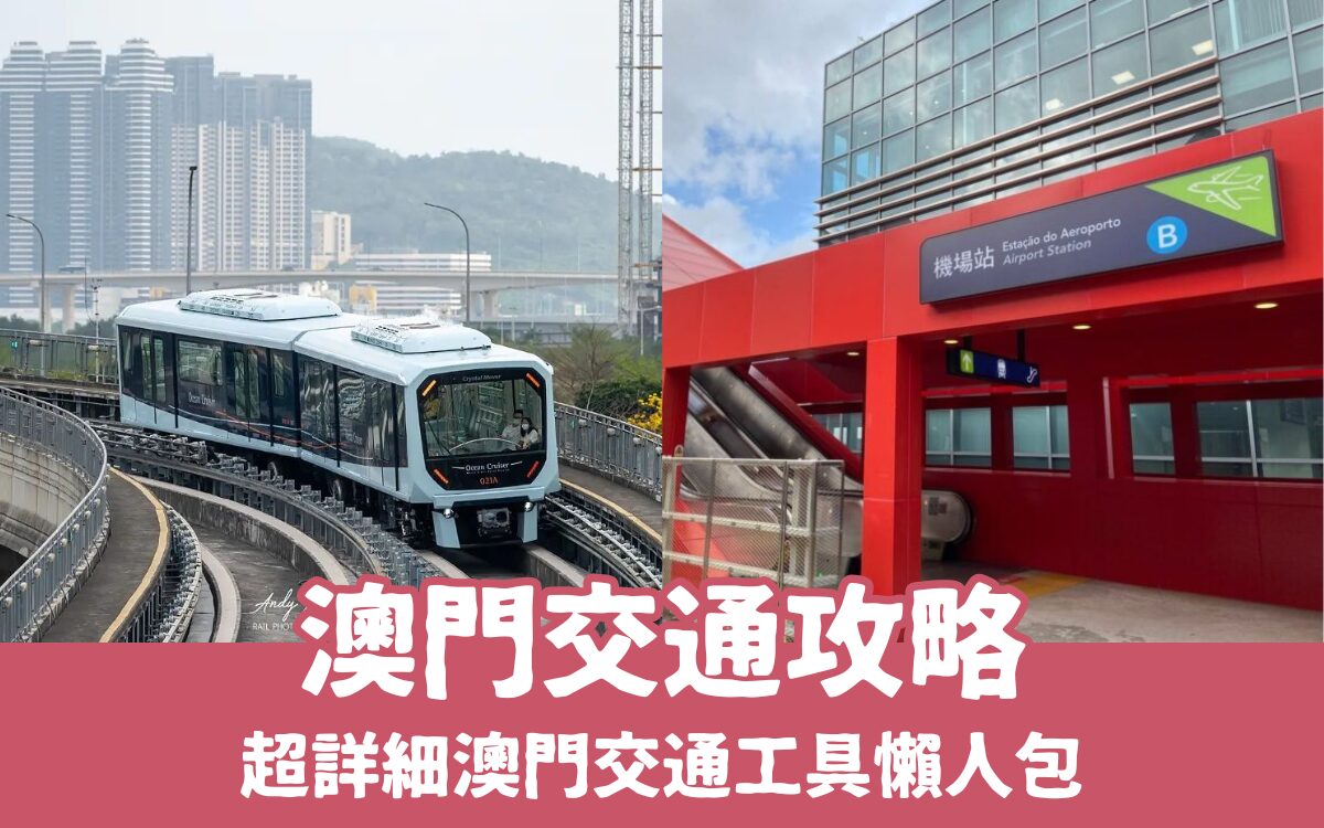 【澳門交通攻略】6大澳門交通工具超詳細懶人包，巴士/輕軌/免費接駁/往返香港/深圳，路線、價格、特色彙整！