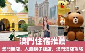 【澳門住宿】精選16間澳門飯店、高人氣親子飯店、澳門酒店推薦懶人包！