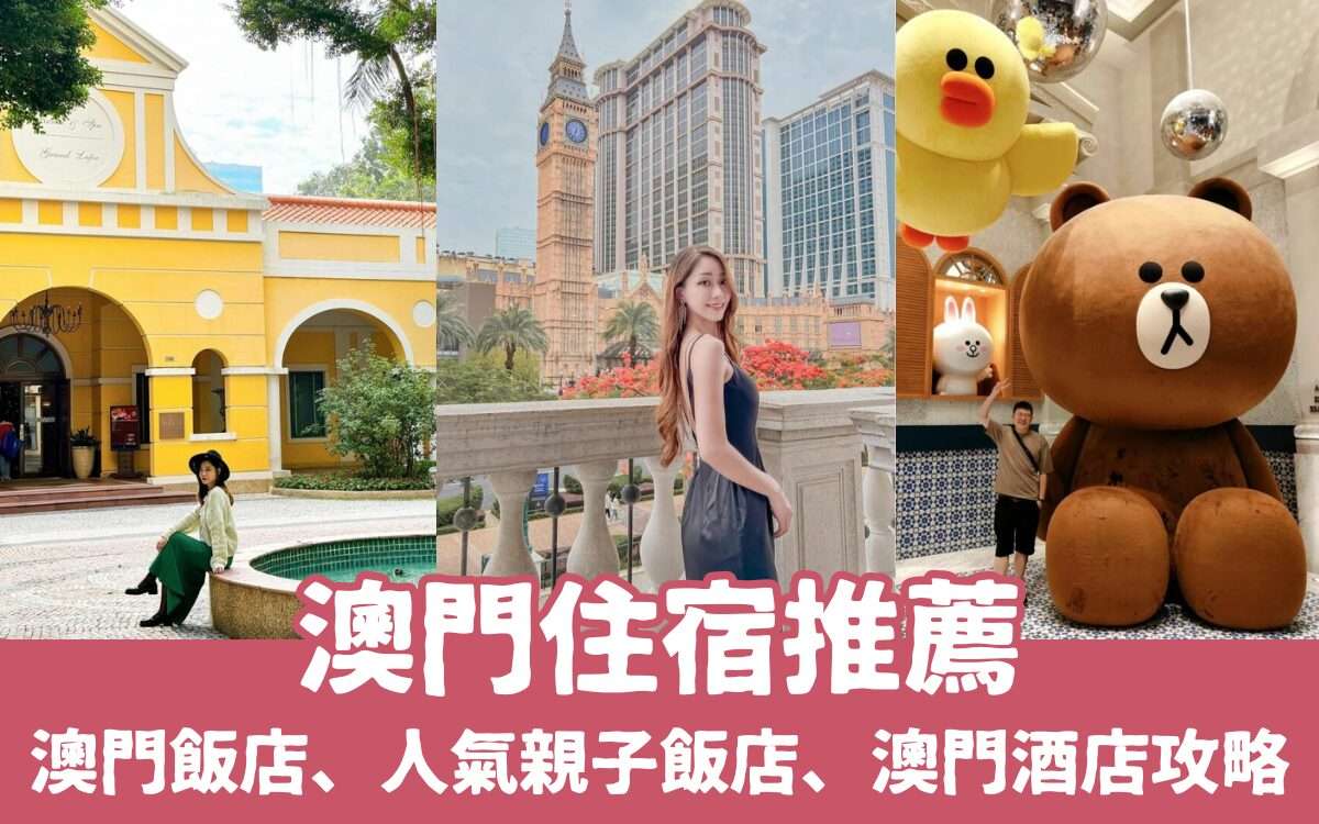【澳門住宿】精選16間澳門飯店、高人氣親子飯店、澳門酒店推薦懶人包！