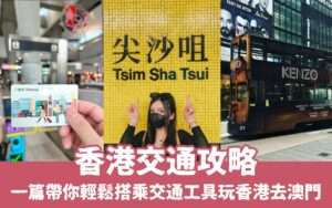 【香港交通攻略】一篇搞懂香港機場快線、港鐵與去澳門的交通工具