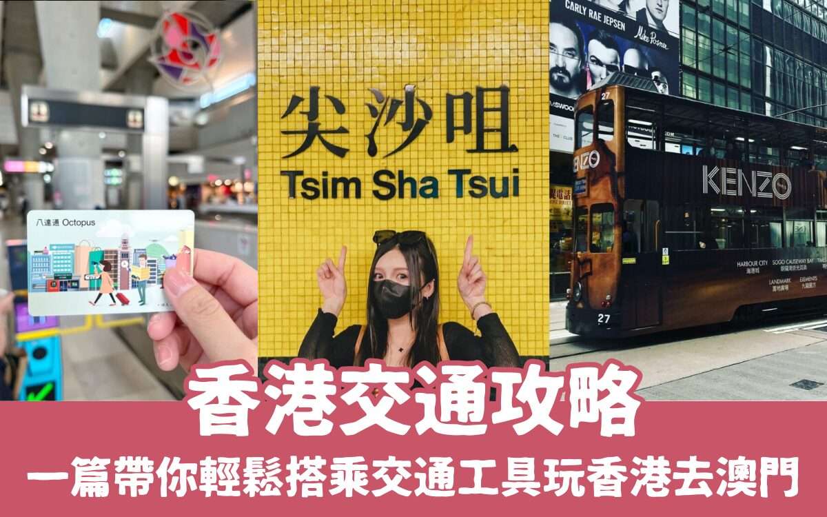 【香港交通攻略】一篇搞懂香港機場快線、港鐵與去澳門的交通工具