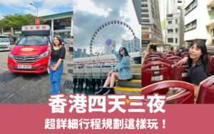 【香港四天三夜】香港旅遊行程規劃、花費整理，香港四日遊這樣玩！