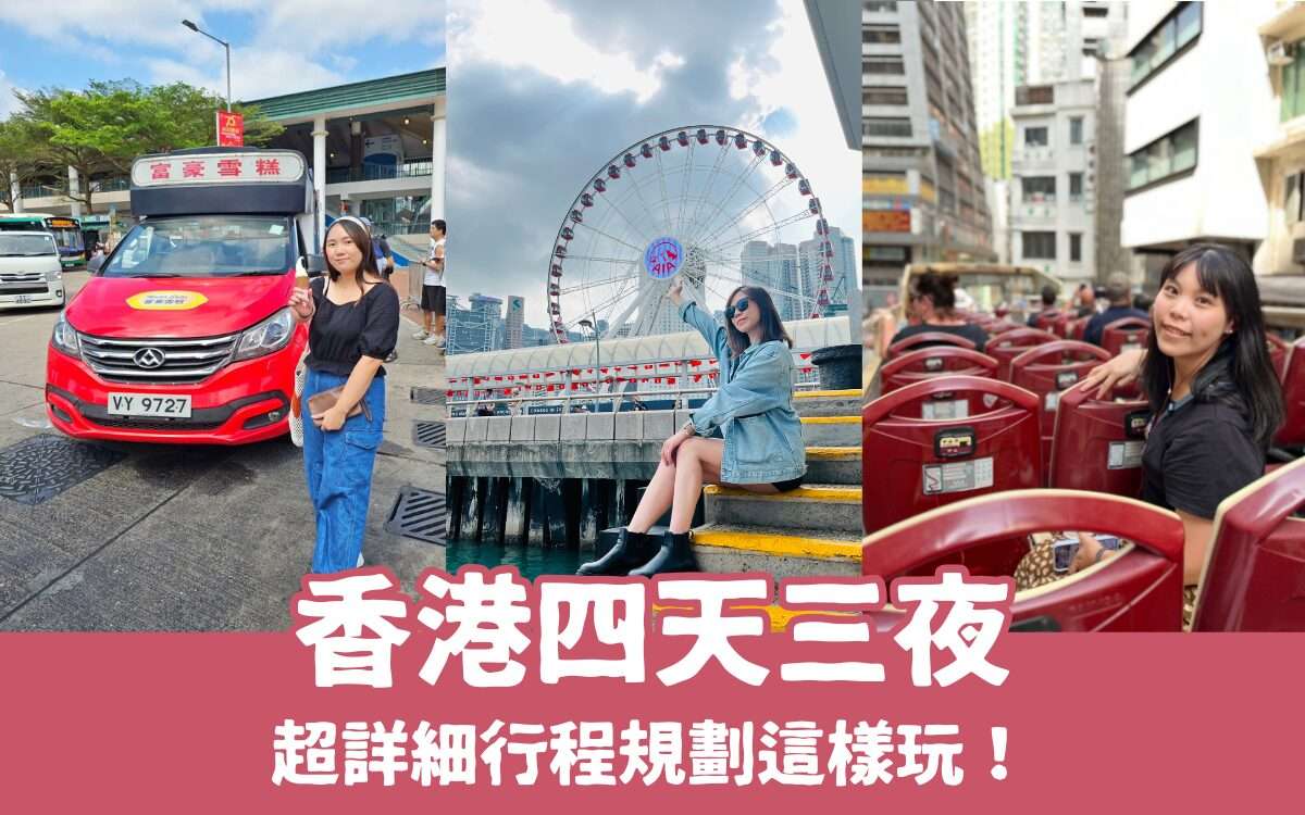【香港四天三夜】香港旅遊行程規劃、花費整理，香港四日遊這樣玩！