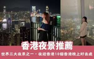 【香港夜景推薦】世界三大夜景之一!維港、太平山頂、中環摩天輪,夜遊香港,香港晚上好去處