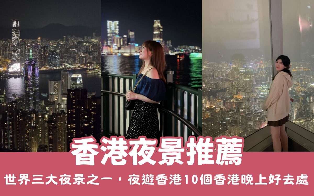 【香港夜景推薦】世界三大夜景之一！維港、太平山頂、中環摩天輪，夜遊香港，香港晚上好去處