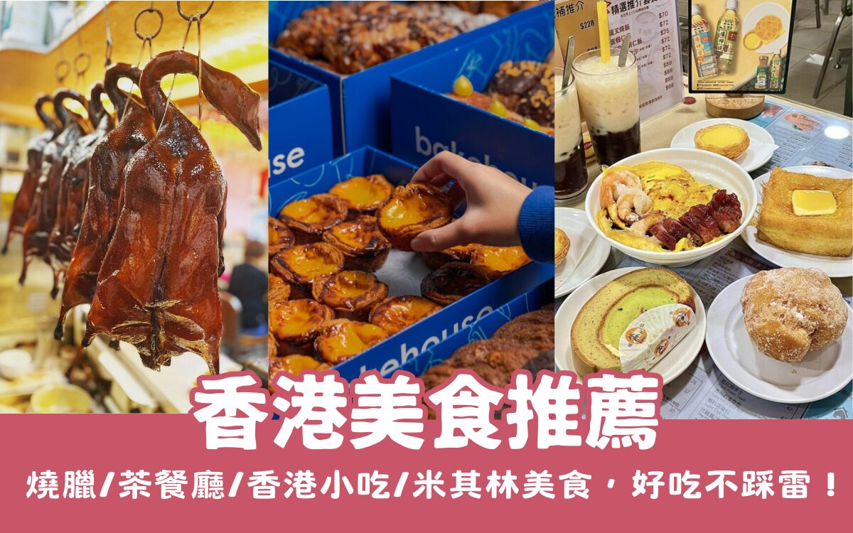 【香港美食推薦】燒臘/茶餐廳/香港小吃/米其林餐廳，香港必吃美食好吃不踩雷！