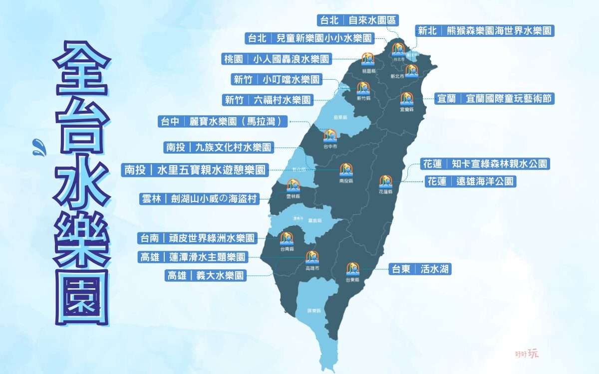 全台水樂園推薦】精選全台17家水上樂園、玩水景點開放時間/門票優惠/設施懶人包