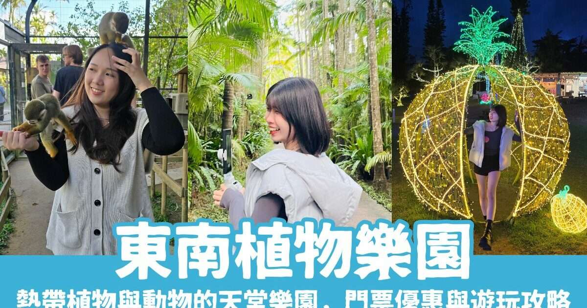 沖繩中部景點【東南植物樂園】熱帶植物與動物的天堂樂園，門票優惠與遊玩攻略懶人包