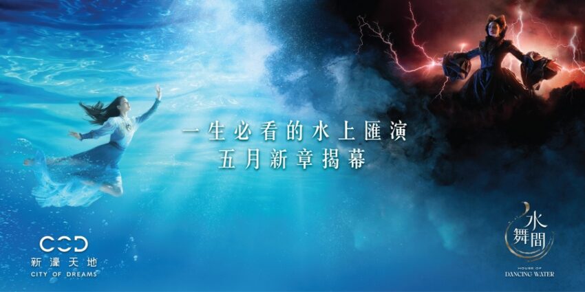 【澳門水舞間】澳門旅遊必訪景點，水舞間門票、座位、表演時間攻略一次看！