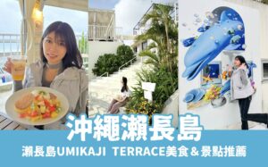 【瀨長島攻略】沖繩小希臘必玩推薦!瀨長島Umikaji Terrace必吃美食&景點懶人包