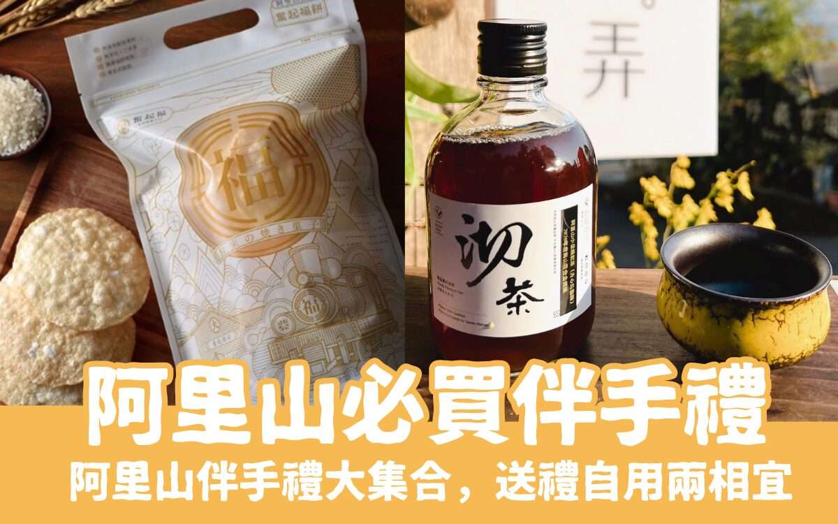 2025阿里山必買伴手禮｜TOP10阿里山必買伴手禮，來阿里山玩不要錯過～