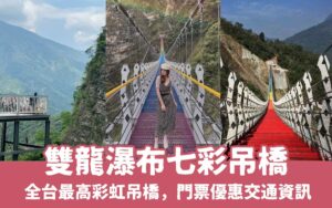 【雙龍瀑布七彩吊橋】探訪全台最高彩虹吊橋，門票優惠、交通資訊【雙龍吊橋全攻略】