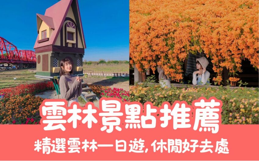 雲林景點推薦|20個雲林最佳旅遊景點!必收藏的雲林旅遊攻略、門票優惠