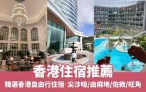 【香港住宿推薦】激推20間香港飯店，便宜/高評價香港自由行住宿優惠