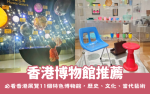 【香港博物館】10間香港必逛博物館，香港旅遊必看展覽！最佳香港室內景點