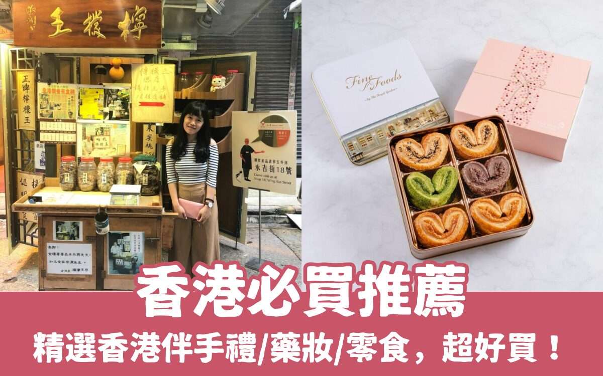 【香港必買】最佳香港伴手禮推薦，香港名產/零食/藥妝，來香港購物買這些！
