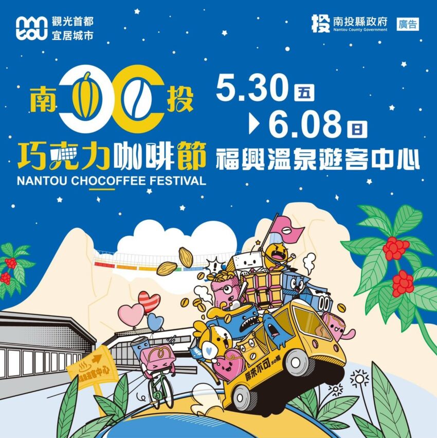 南投巧克力咖啡節 【南投巧克力咖啡節】活動資訊、市集演唱會、無人機煙火秀來囉！ 1 2026