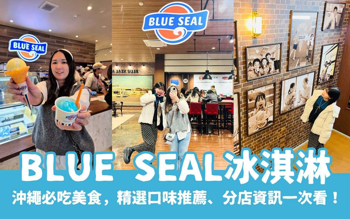 沖繩必吃美食【Blue Seal冰淇淋】精選口味推薦、各分店資訊一次看！