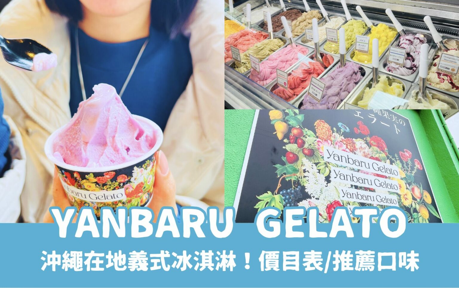 【Yanbaru Gelato】沖繩在地義式冰淇淋推薦！Yanbaru Gelato口味推薦、價目表、分店資訊一次看