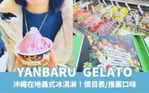 【Yanbaru Gelato】沖繩在地義式冰淇淋推薦!Yanbaru Gelato口味推薦、價目表、分店資訊一次看